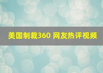 美国制裁360 网友热评视频